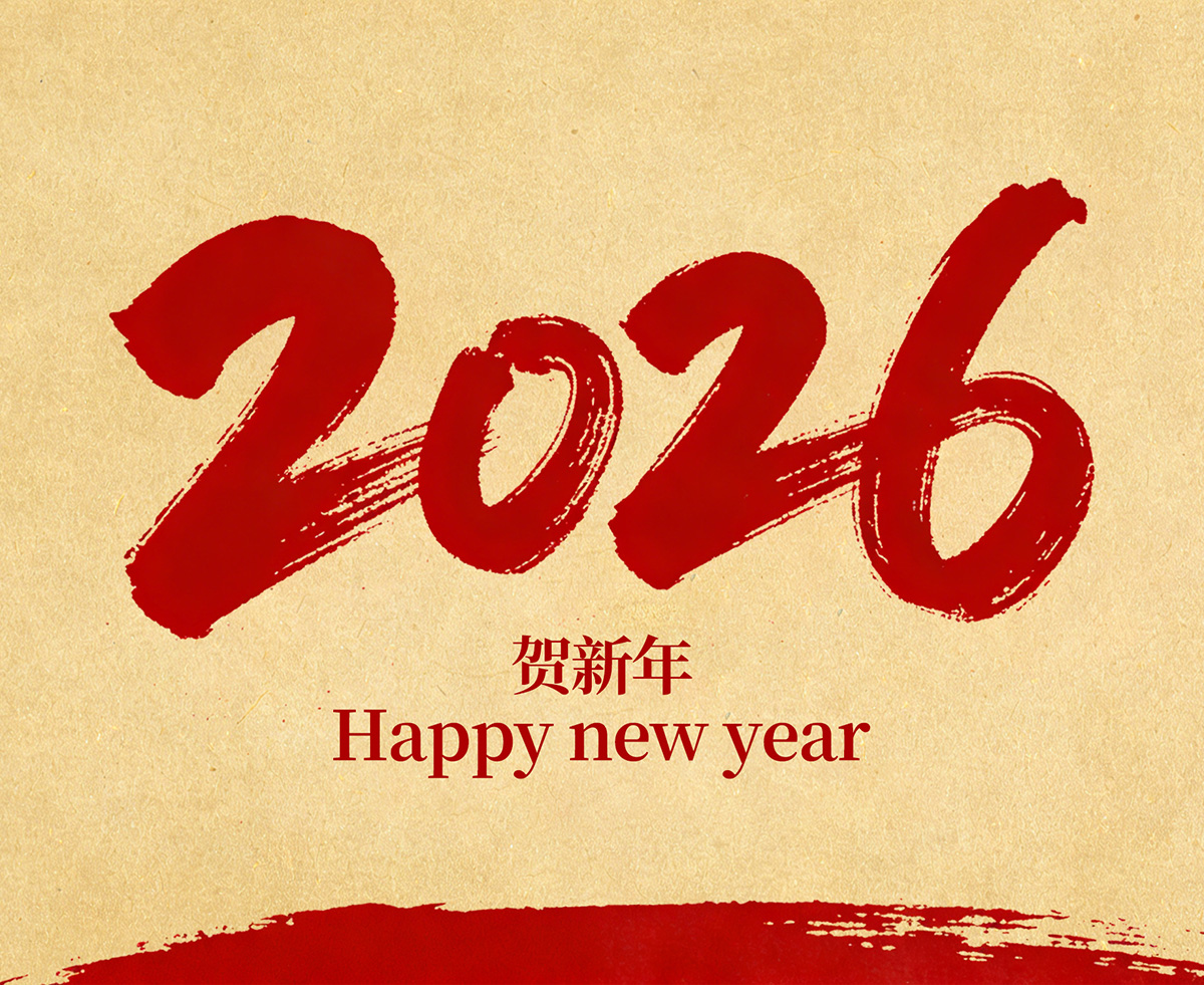云和县瑞灵玩具有限公司恭祝全国人民2026年新年快乐！